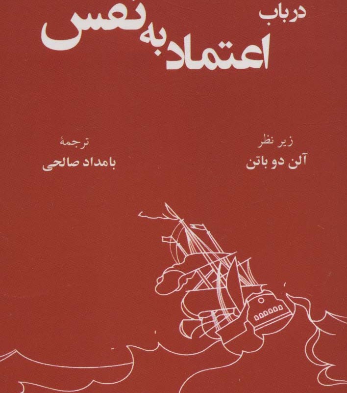 کتاب درباب اعتماد به نفس نشر رخداد کویر