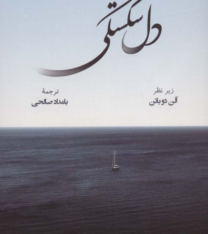 دل شکستگی نشر رخداد کویر