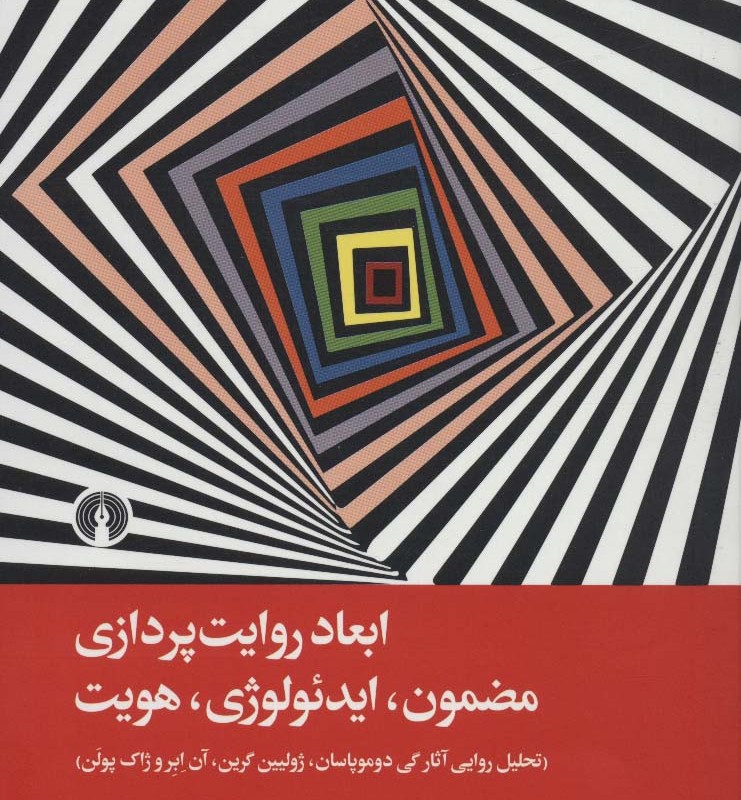 کتاب ابعاد روایت پردازی
