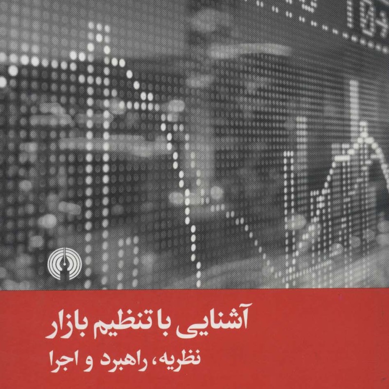 آشنایی با تنظیم بازار