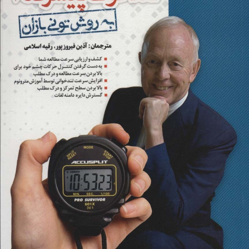 کتاب تندخوانی پیشرفته به روش تونی بازان