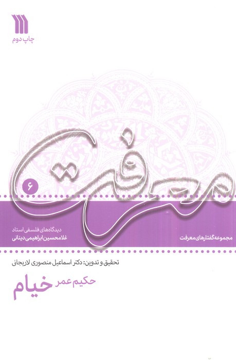 حکیم عمر خیام دیدگاه های فلسفی استاد غلامحسین دینانی