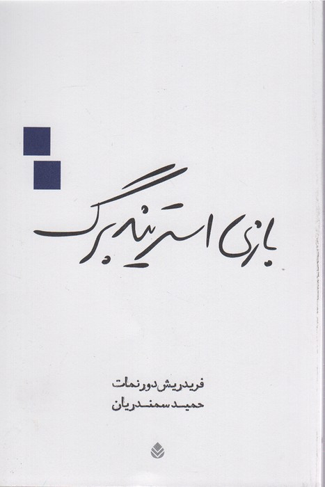 کتاب بازی استریندبرگ