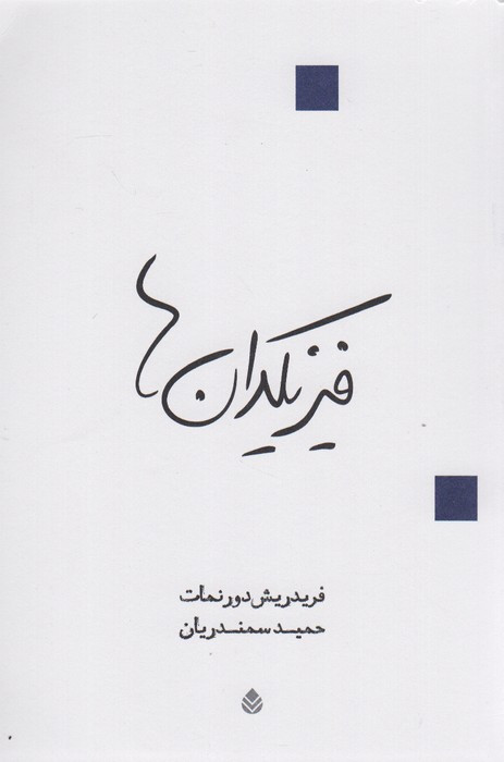 کتاب فیزیکدان ها نشر قطره
