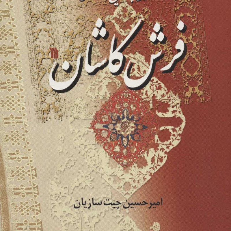کتاب نگاهی به تاریخ درخشان فرش کاشان