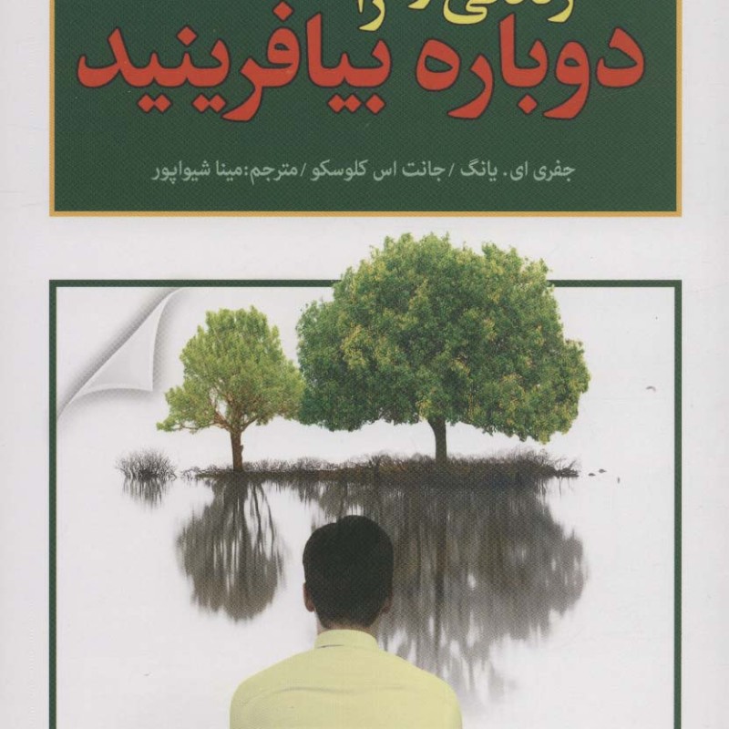 زندگی خود را دوباره بیافرینید نشر پارمیس