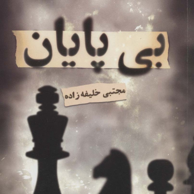 بی پایان