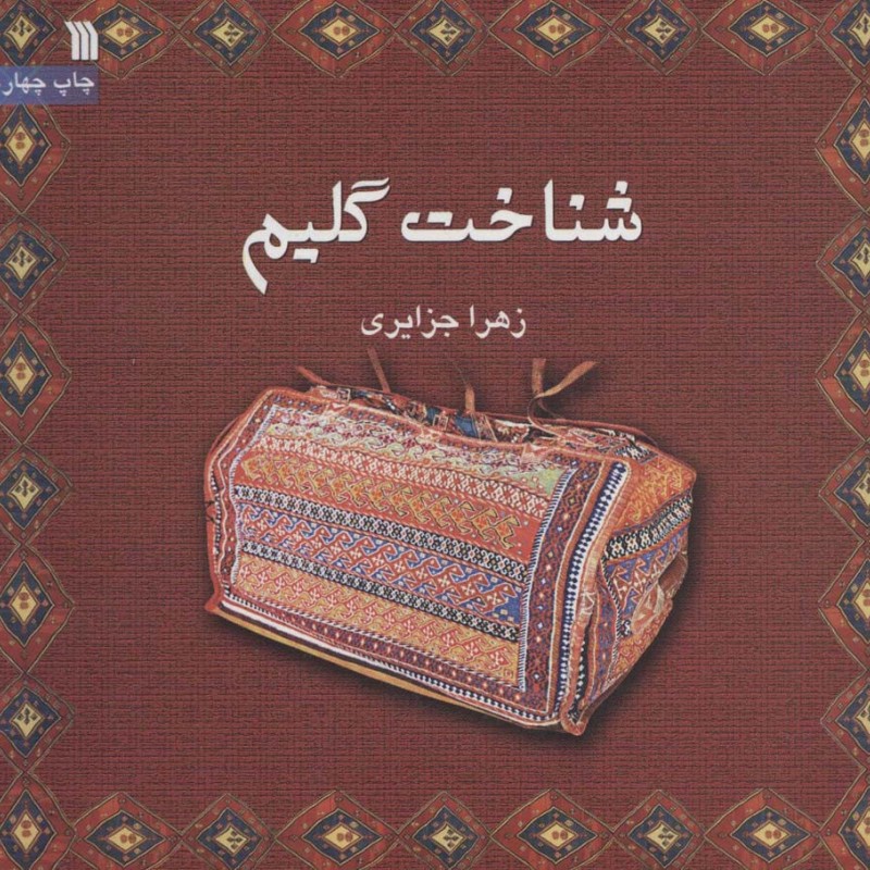 کتاب شناخت گلیم نشر سروش