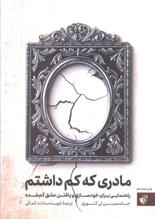 مادری که کم داشتم