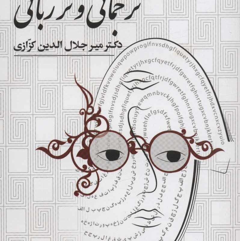کتاب ترجمانی و تر زبانی