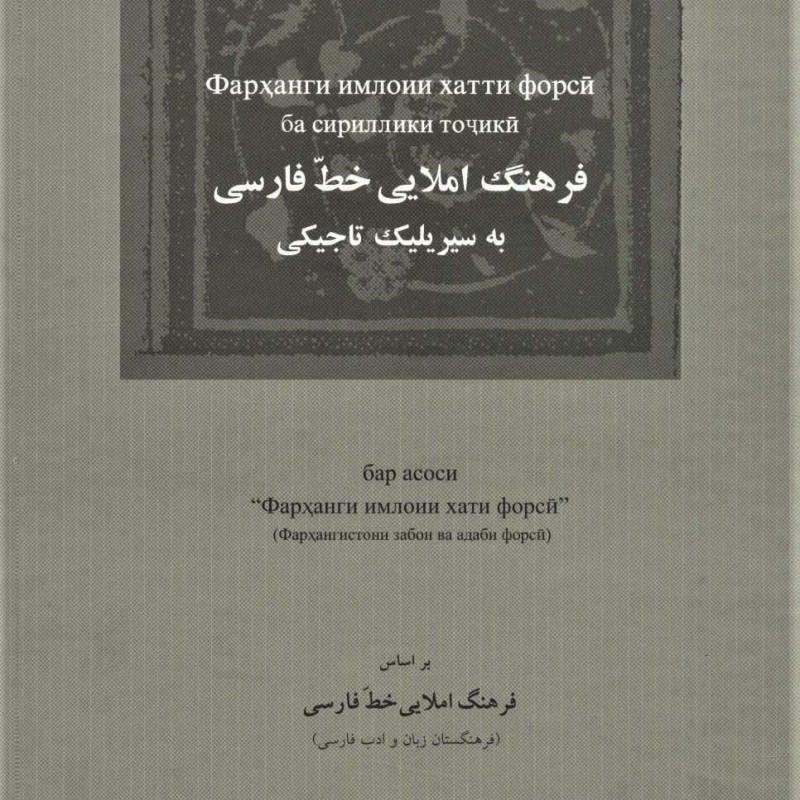 فرهنگ املایی خط فارسی به سیریلیک تاجیکی