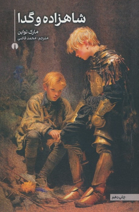 شاهزاده و گدا نشر علمی و فرهنگی