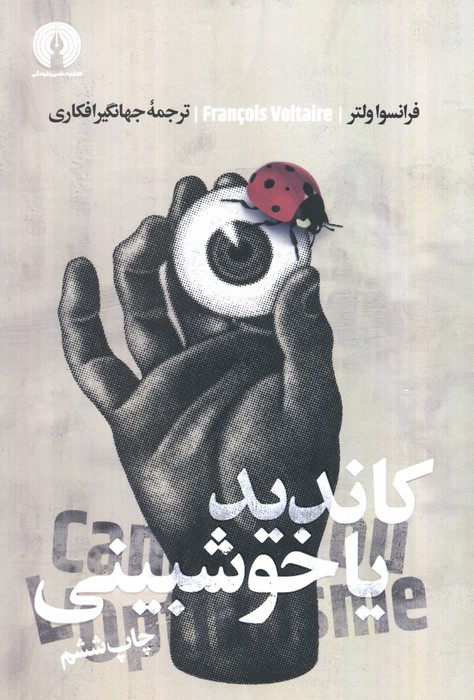 کاندید یا خوش بینی