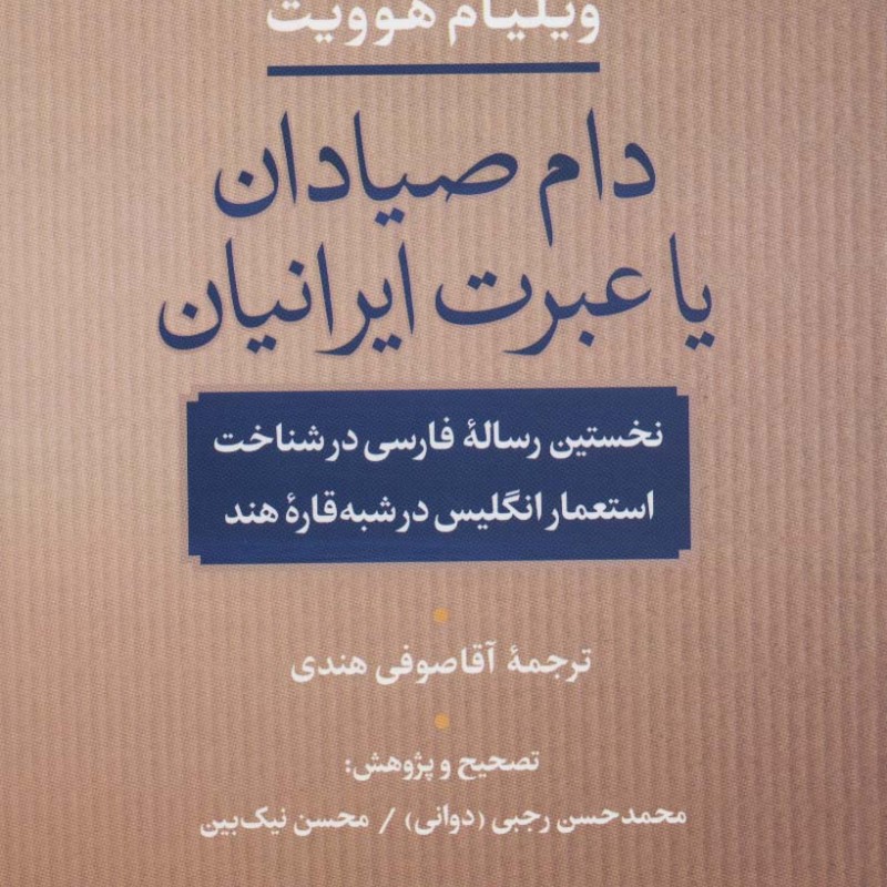 دام صیادان یا عبرت ایرانیان