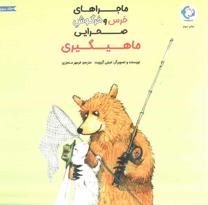 ماجراهای خرس و خرگوش صحرایی 3 - امیلی گرویت