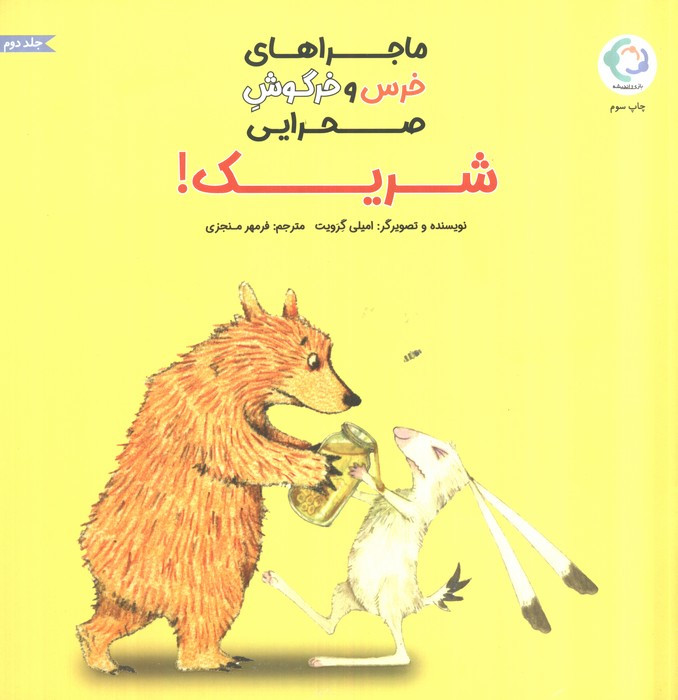ماجراهای خرس و خرگوش صحرایی 2 - امیلی گرویت