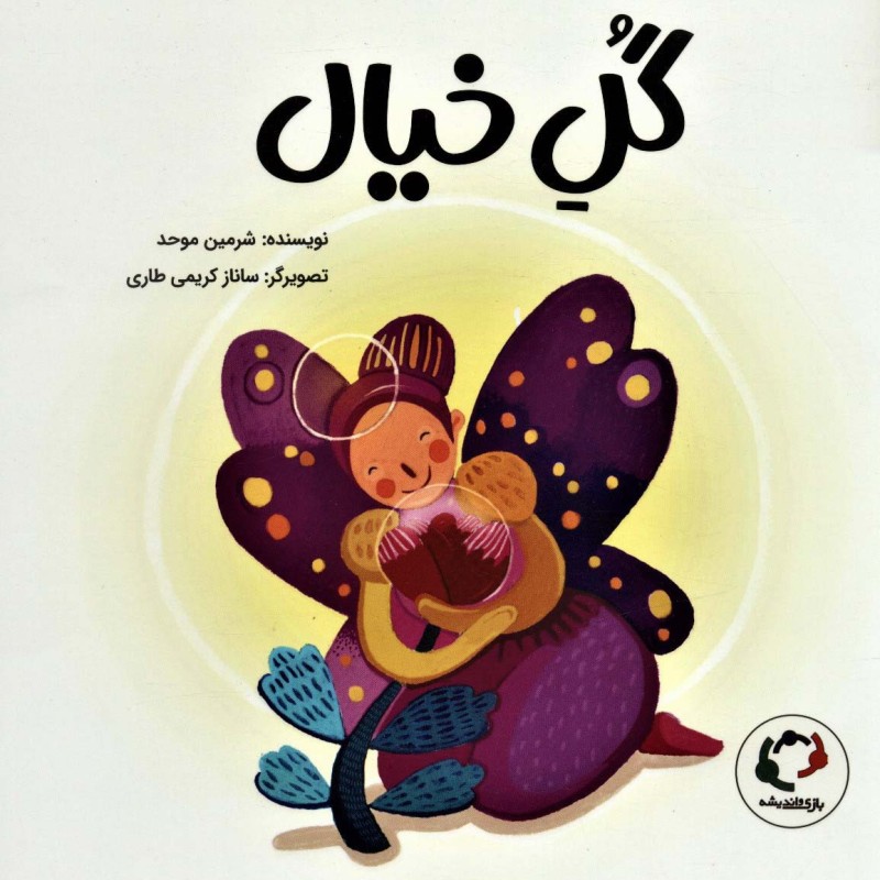 گل خیال - شرمین موحد