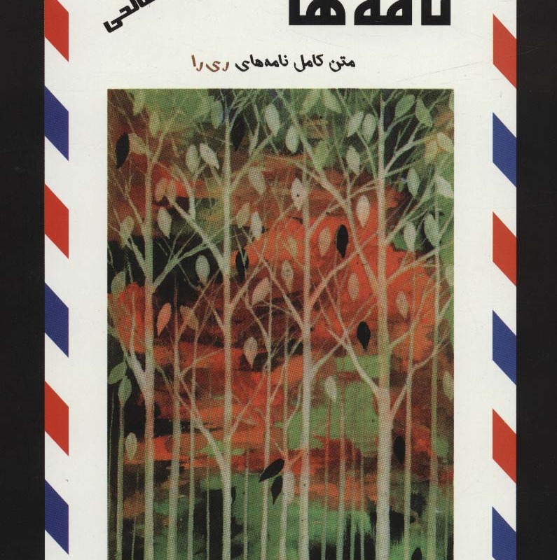 نامه ها نشر علم