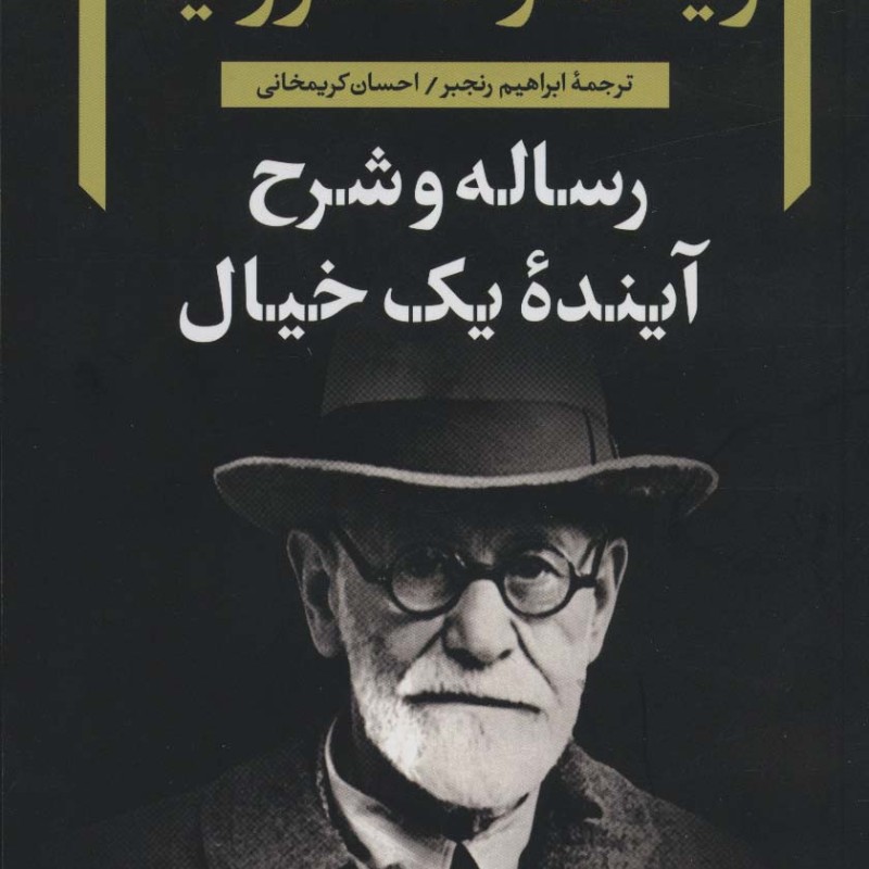 رساله و شرح آینده یک خیال