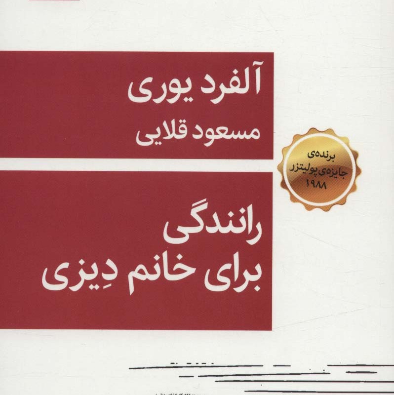 کتاب رانندگی برای خانم دیزنی