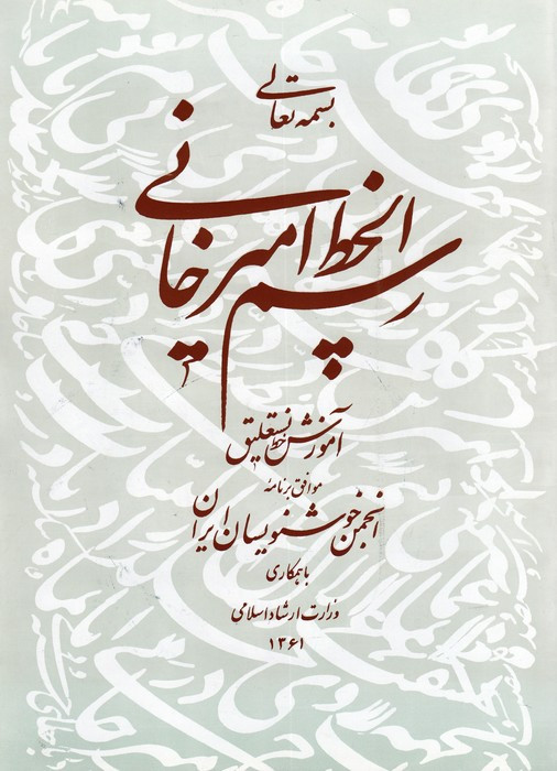 رسم الخط امیرخانی