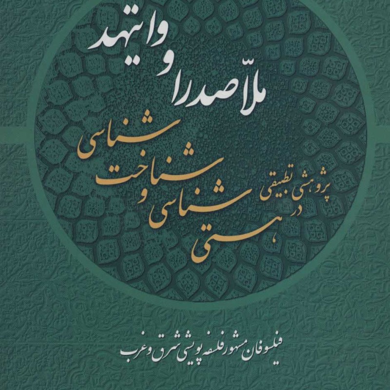 ملاصدرا و وایتهد