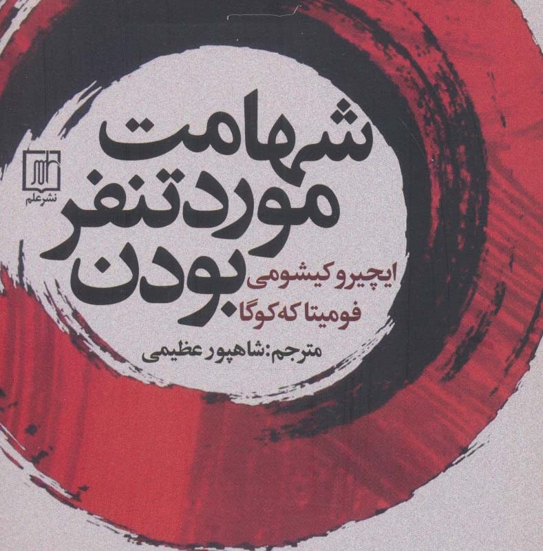 شهامت مورد تنفر بودن