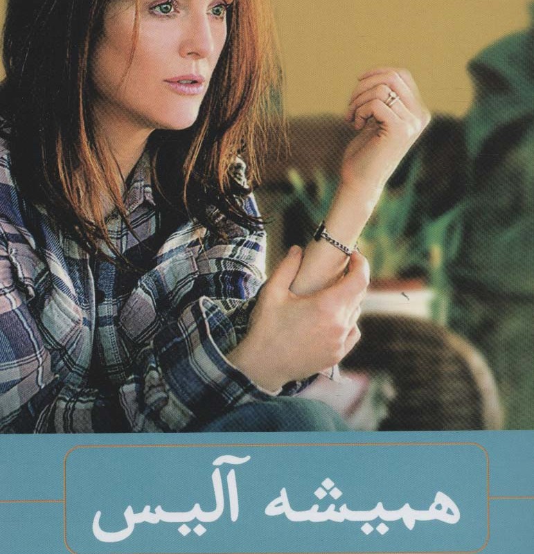 همیشه آلیس