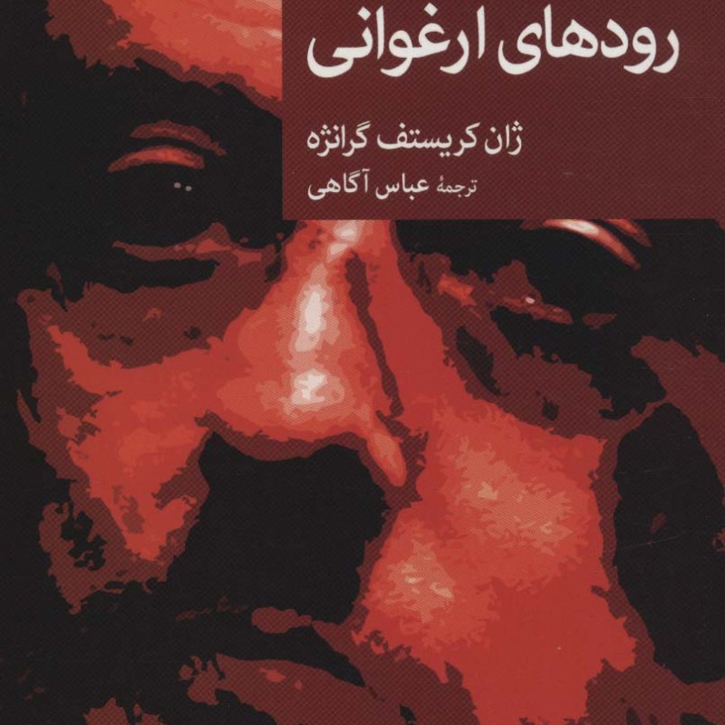 رودهای ارغوانی