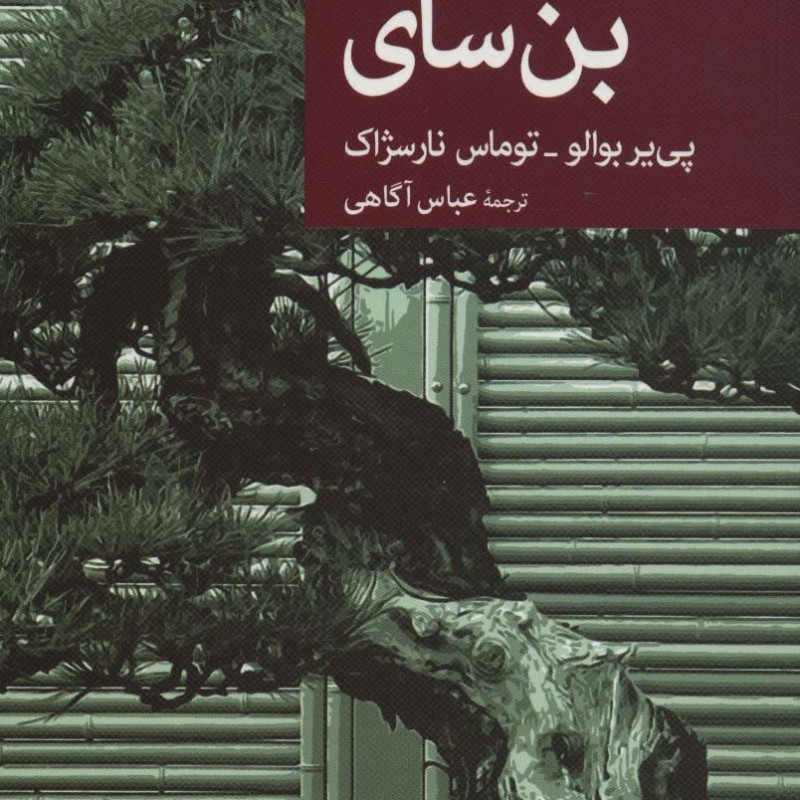 بن سای