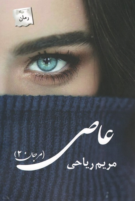 عاصی مرجان 2