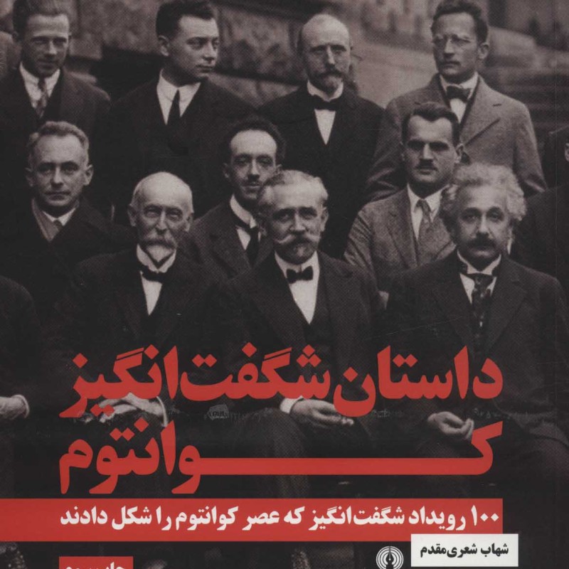 کتاب داستان شگفت انگیز کوانتوم