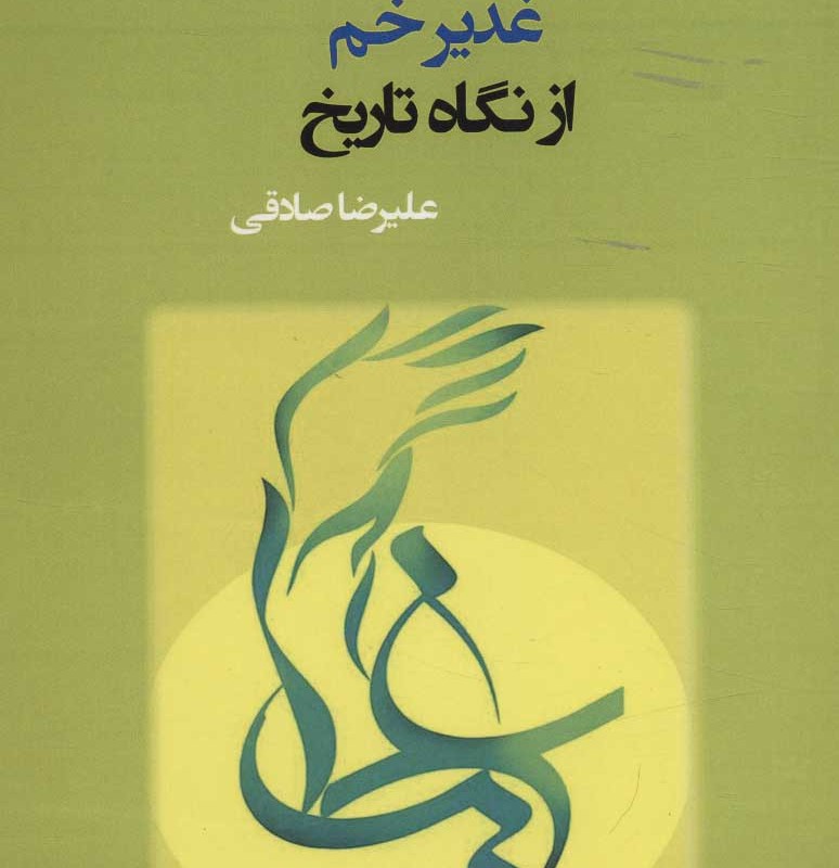 غدیر خم از نگاه تاریخ