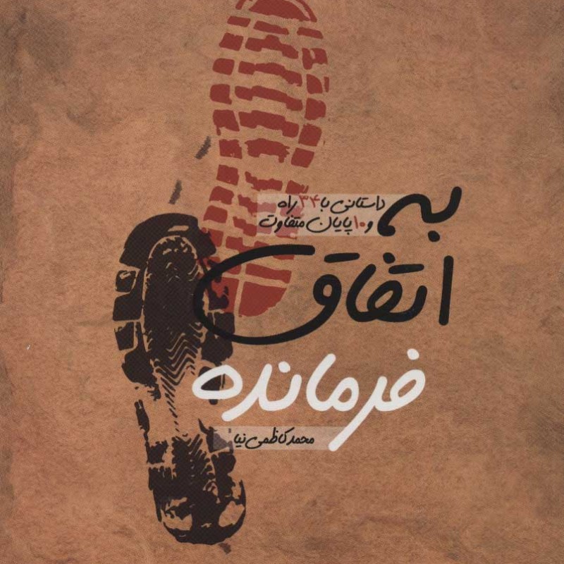 کتاب به اتفاق فرمانده
