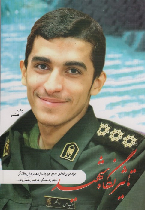 تاثیر نگاه شهید