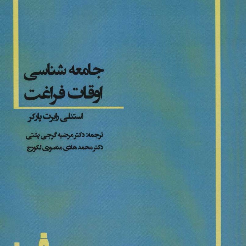 کتاب جامعه شناسی اوقات فراغت