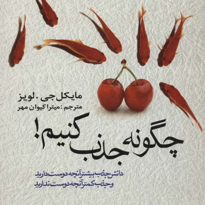 چگونه جذب کنیم