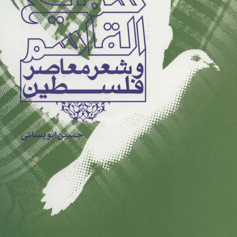 سمیع القاسم و شعر معاصر فلسطین