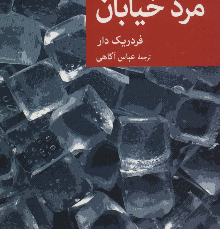 مرد خیابان