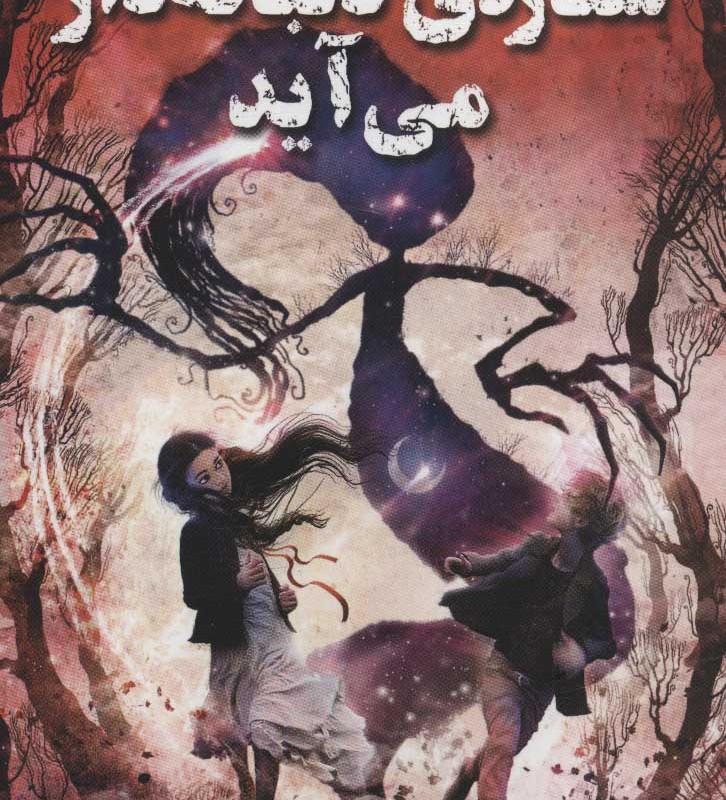 ستاره دنباله دار می آید - مارسی کیت کانلی