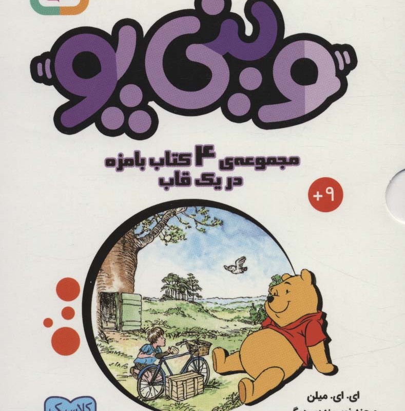 مجموعه وینی پو