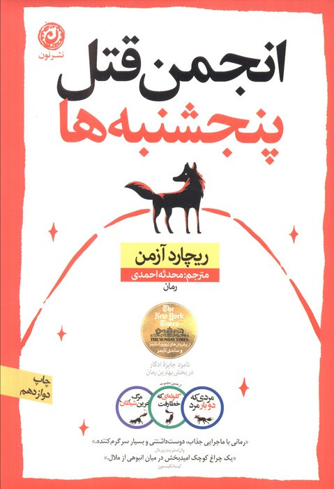 انجمن قتل پنجشنبه ها