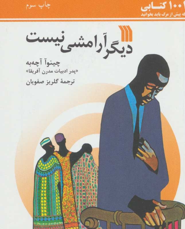 کتاب دیگر آرامشی نیست