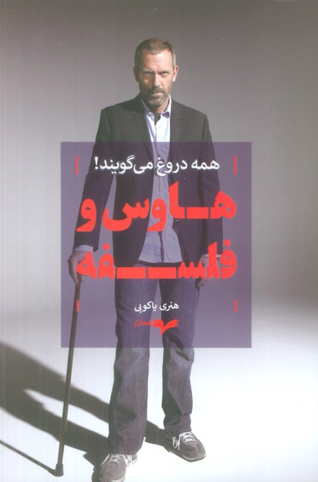 هاوس و فلسفه