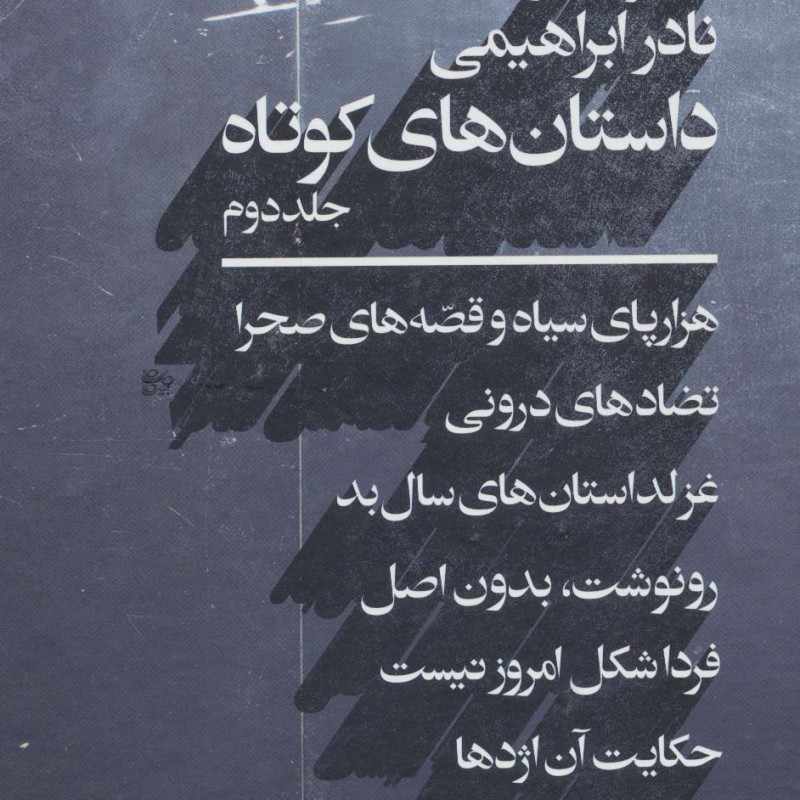 مجموعه آثار نادر ابراهیمی