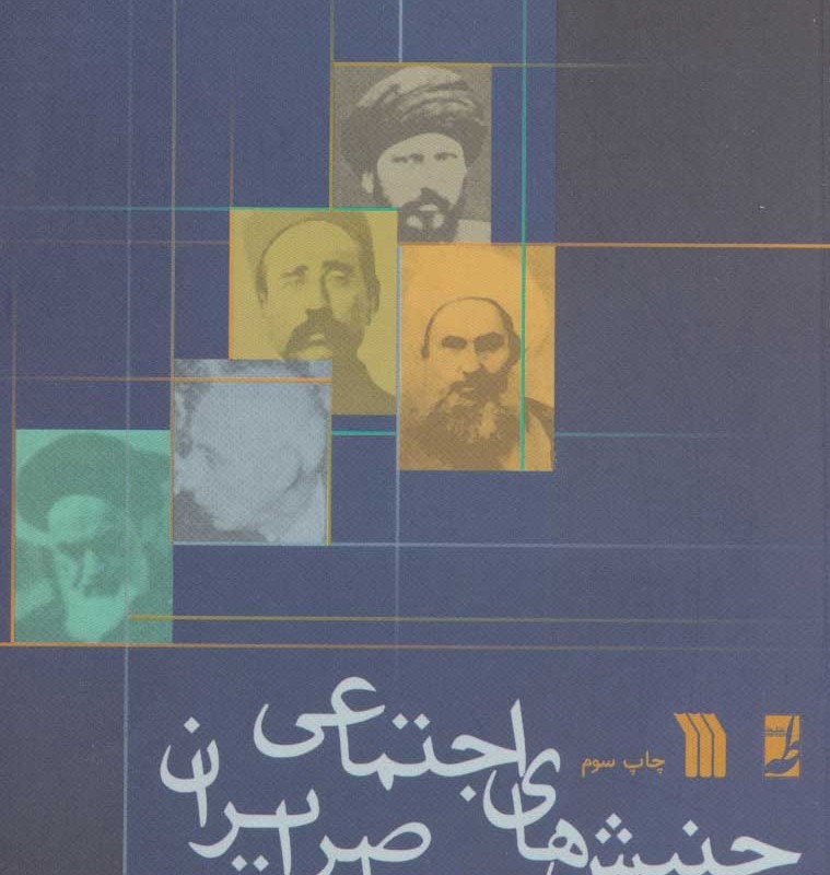 جنبش های اجتماعی معاصر ایران