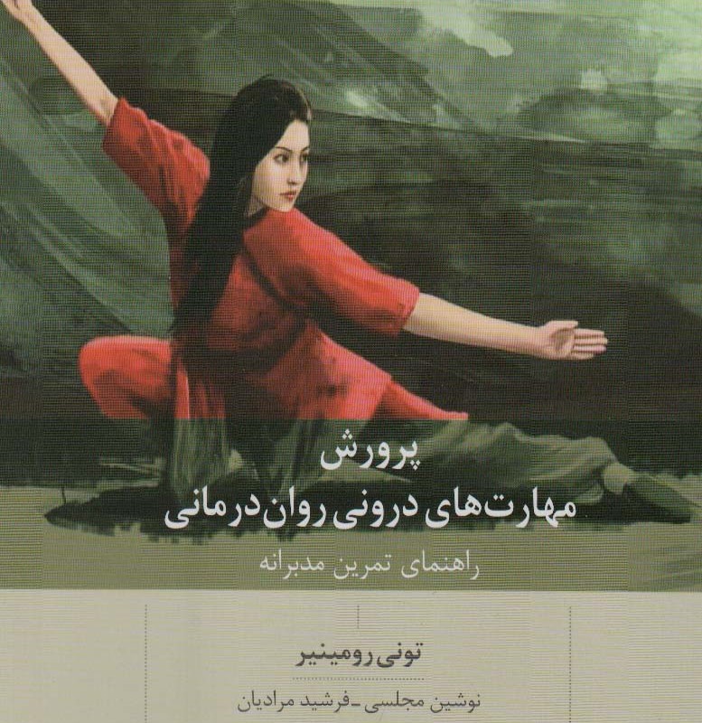 پرورش مهارت های درونی روان درمانی