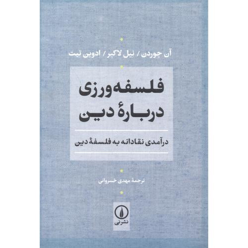 فلسفه ورزی درباره دین