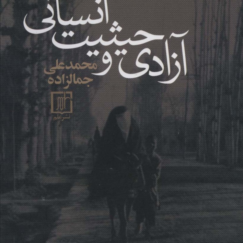 آزادی و حیثیت انسانی نشر علم