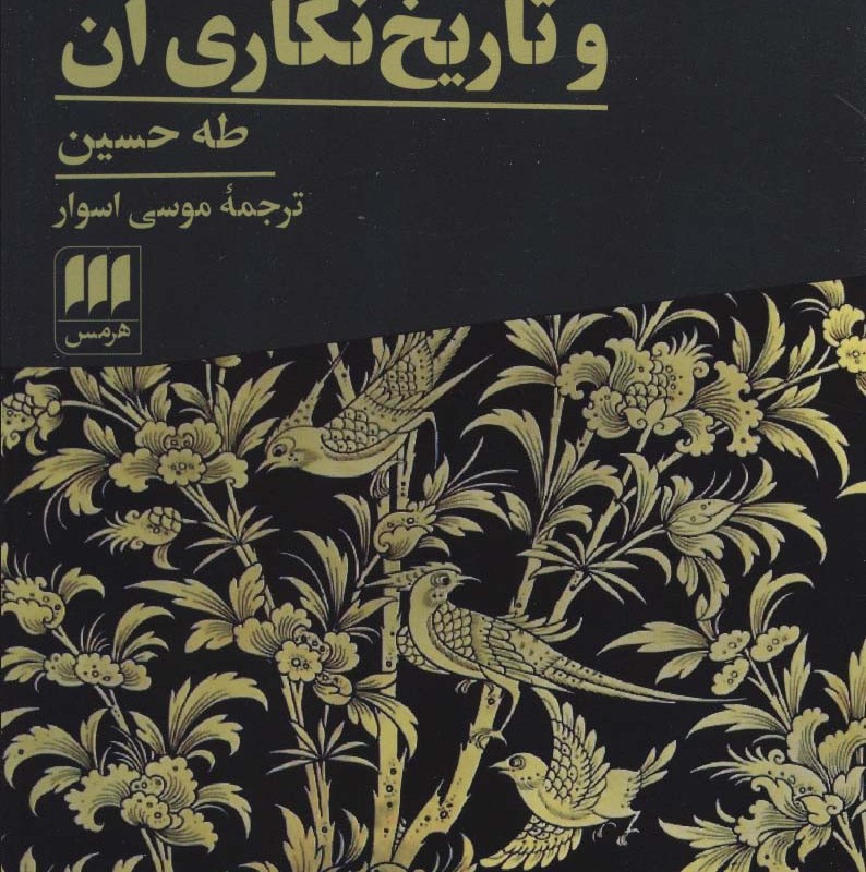 ادبیات و تاریخ نگاری آن
